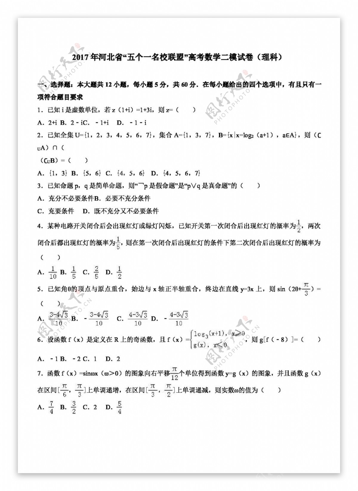 数学人教版2017年河北省五个一名校联盟高考数学二模试卷理科