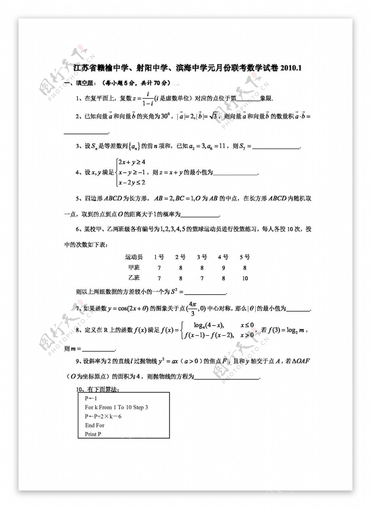 数学苏教版江苏省赣榆中学射阳中学滨海中学元月份联考数学试卷2010.1