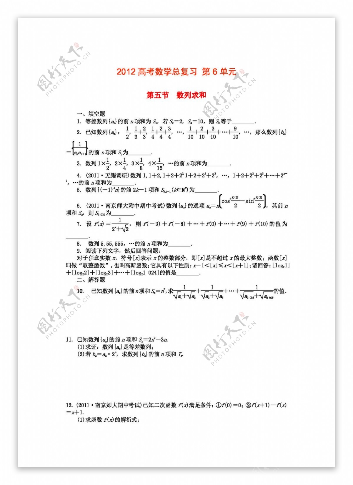 数学苏教版2012高考数学总复习第6单元第5节数列求和文