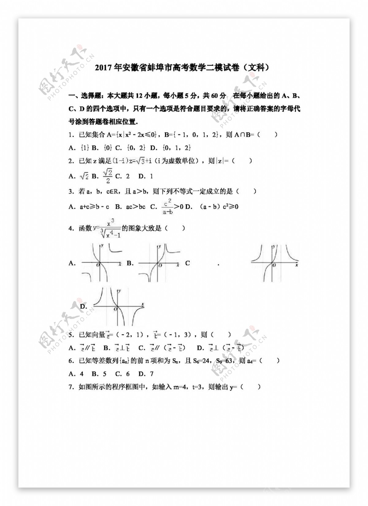 数学人教版2017年安徽省蚌埠市高考数学二模试卷文科