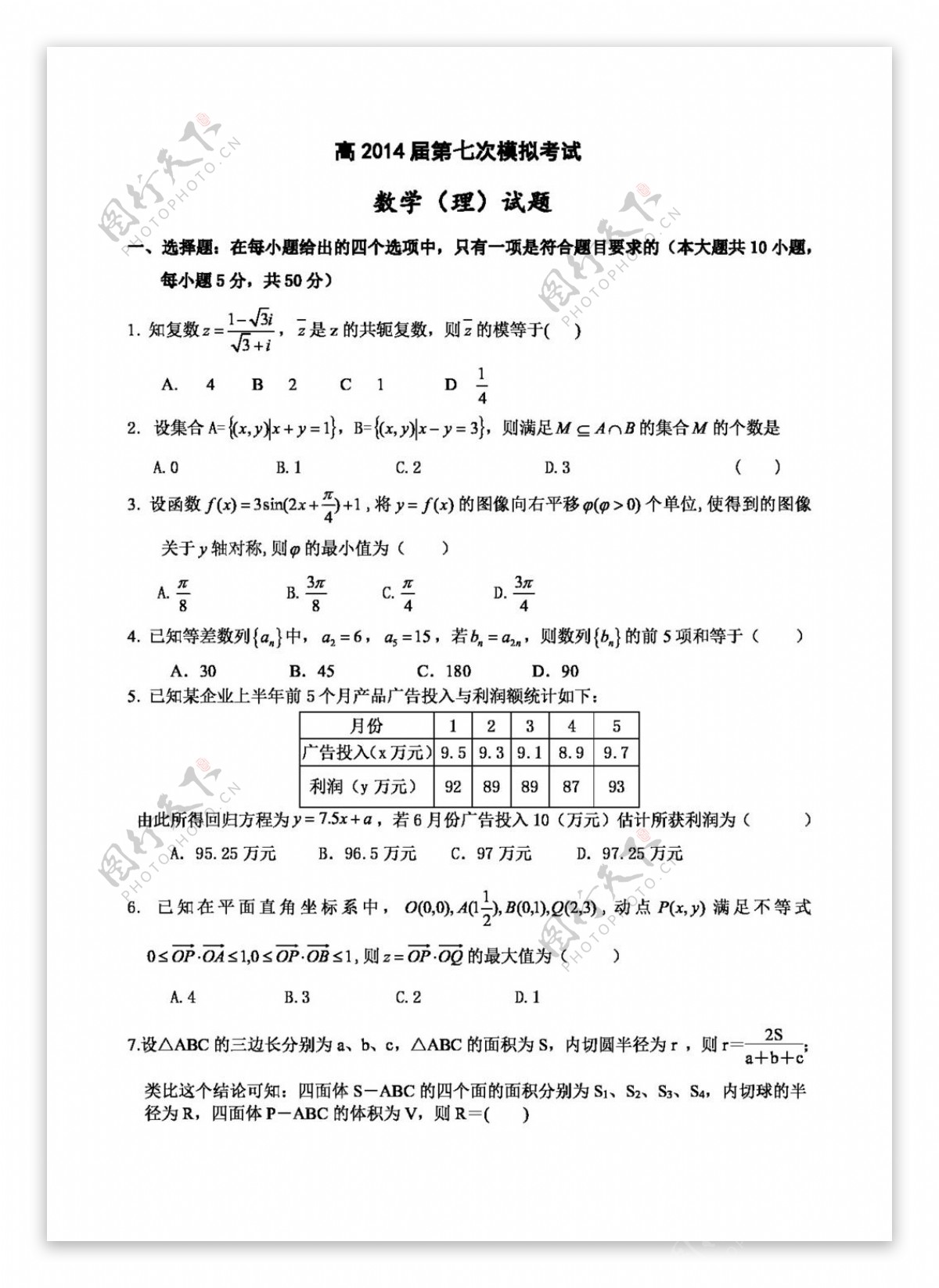 数学人教新课标B版陕西省高三第七次5月模拟考试数学理试题