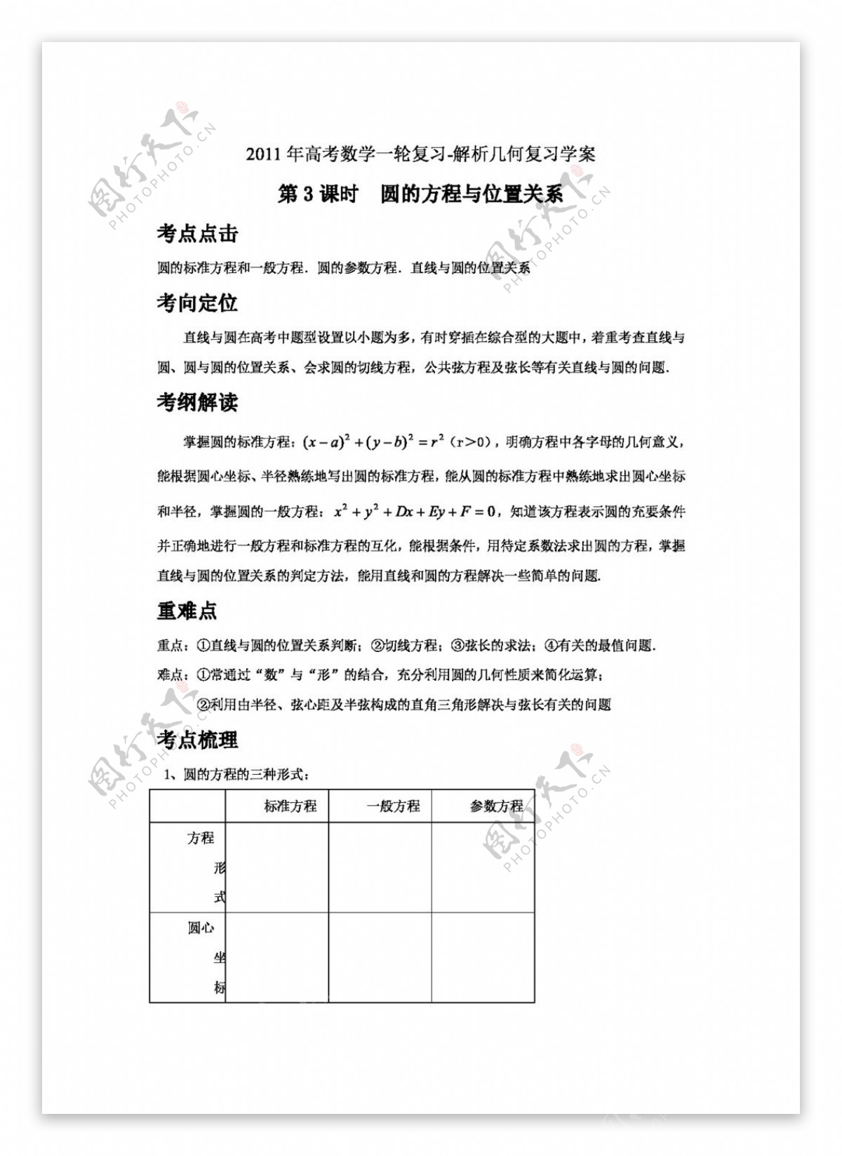 数学人教版高考数学一轮复习解析几何第3课时圆的方程与位置关系复习学案