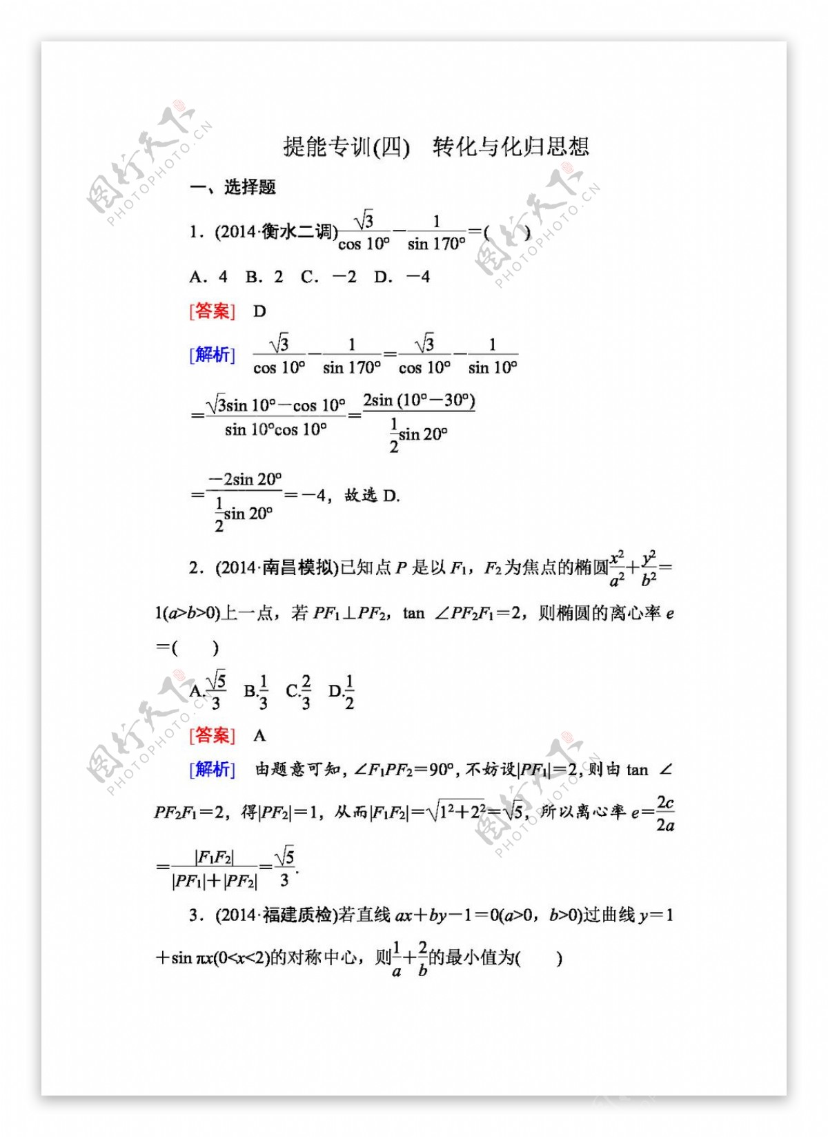 数学人教版高考理科数学二轮复习提能专训4转化与化归思想Word版含解析