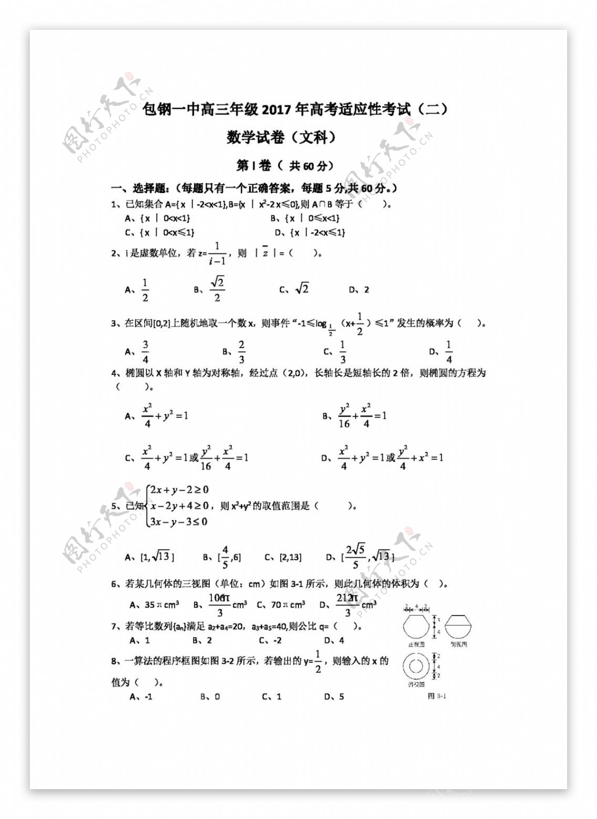 数学人教版内蒙古包钢一中2017届高三适应性考试二数学文试卷