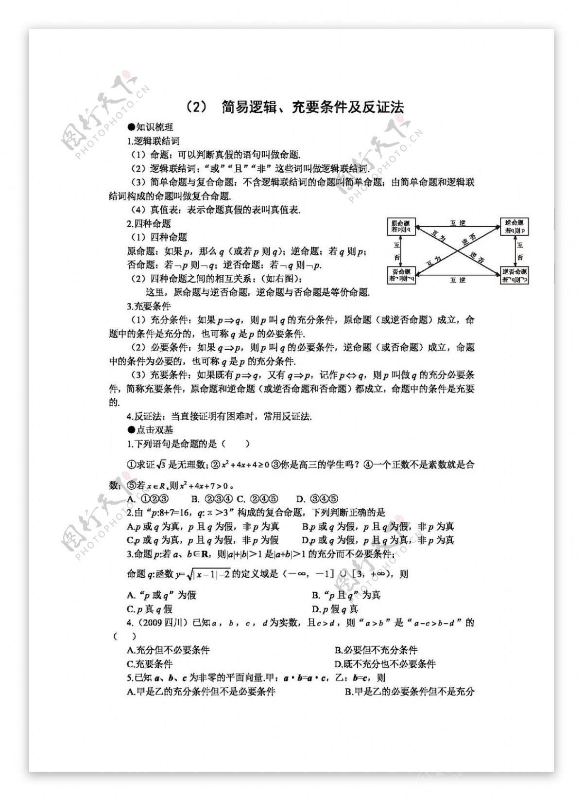 数学人教新课标B版四川省遂宁二中高三数学辅导资料2逻辑联结词与四种命题