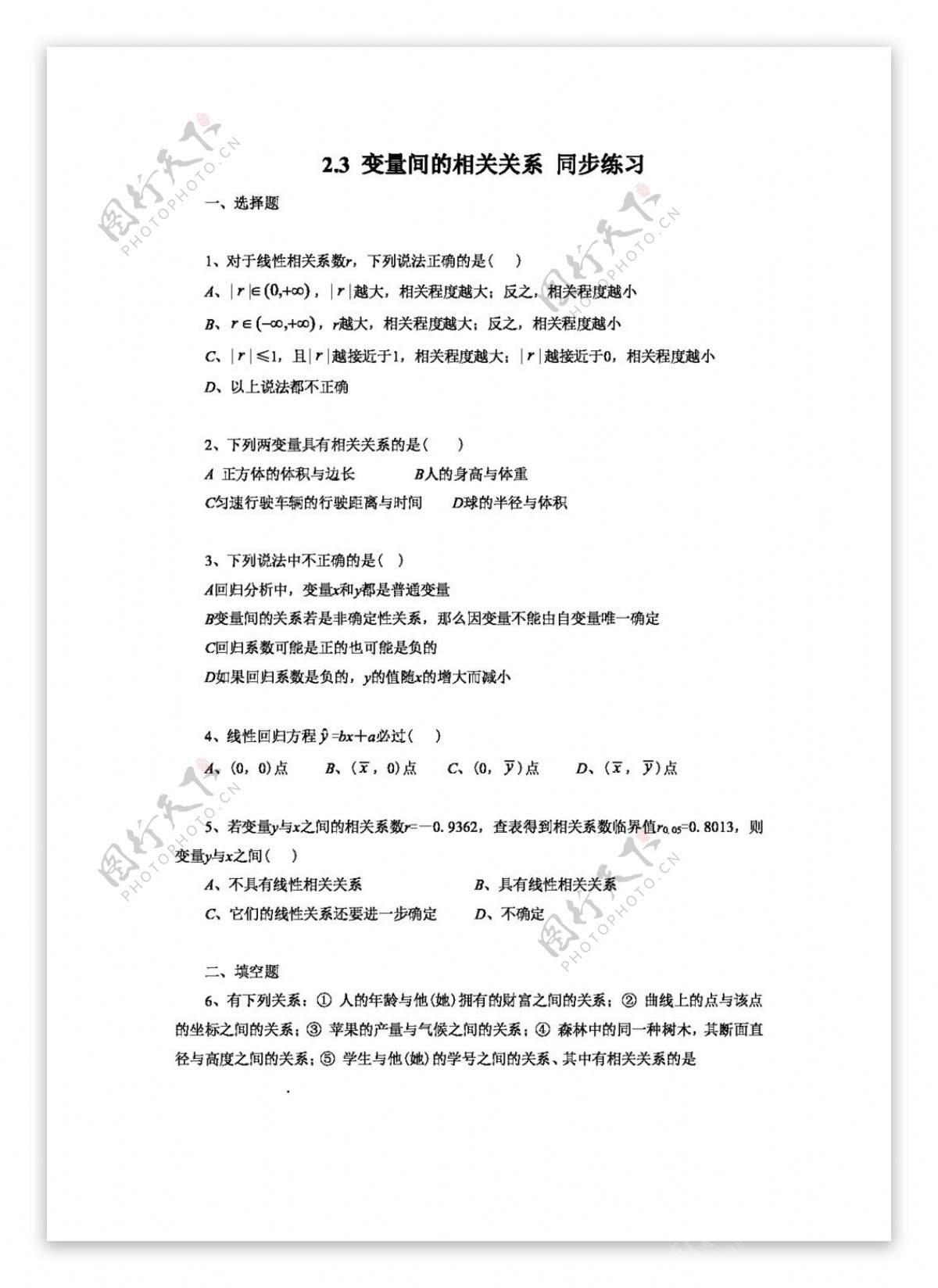 数学人教新课标A版2.3.2变量间的相关关系同步练习含答案