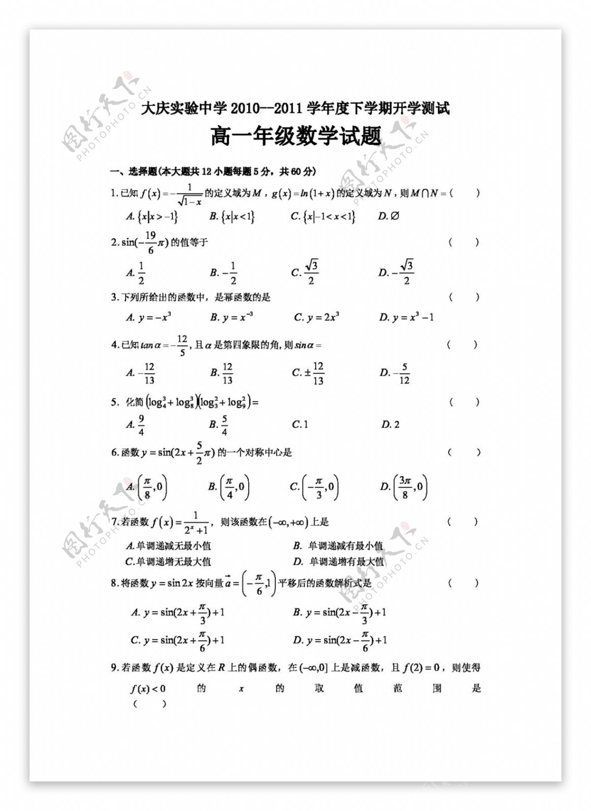 数学人教新课标A版黑龙江省1011学年高一下学期开学测试数学