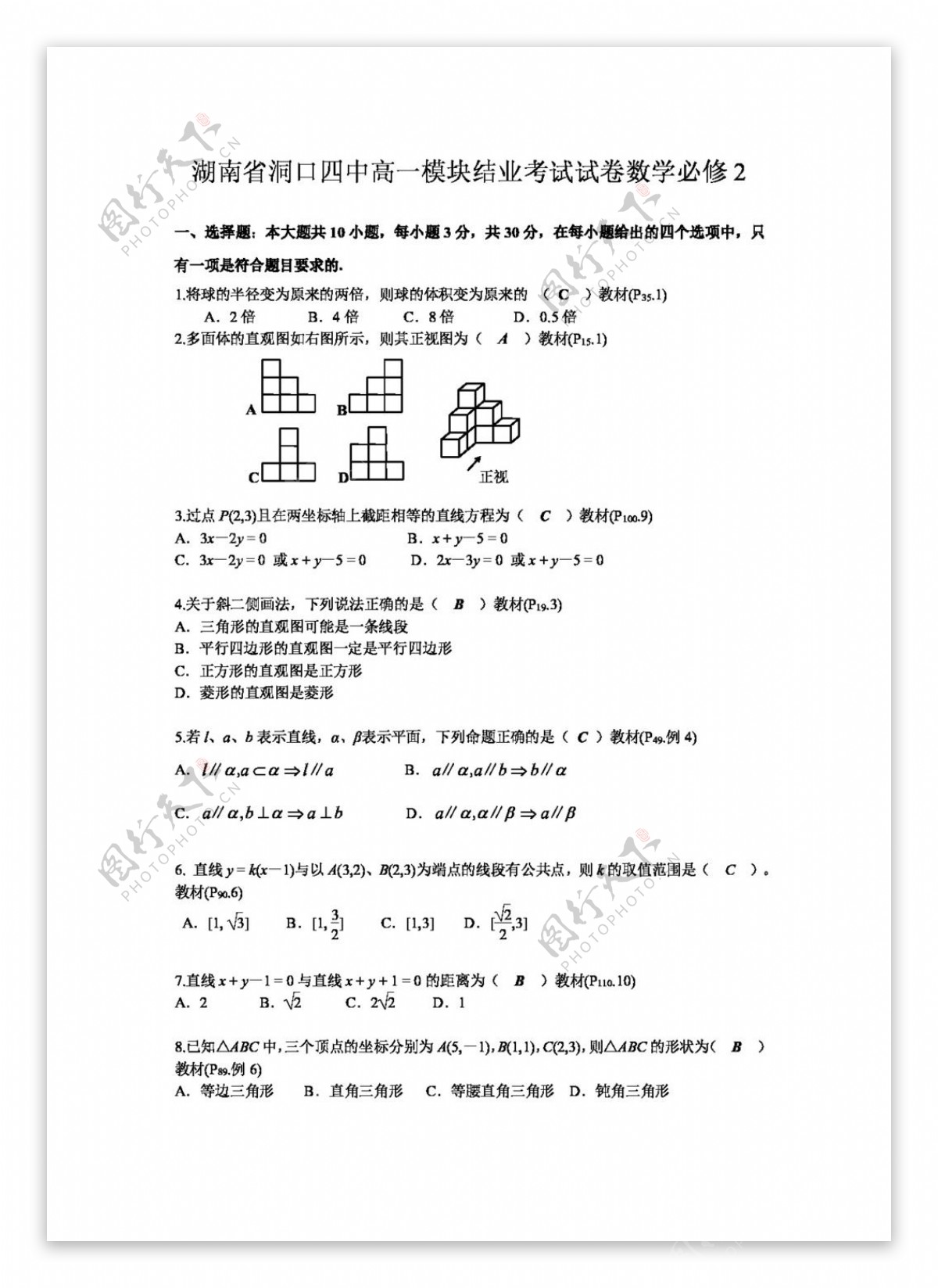 数学人教新课标A版湖南省高一模块结业考试试卷数学必修2