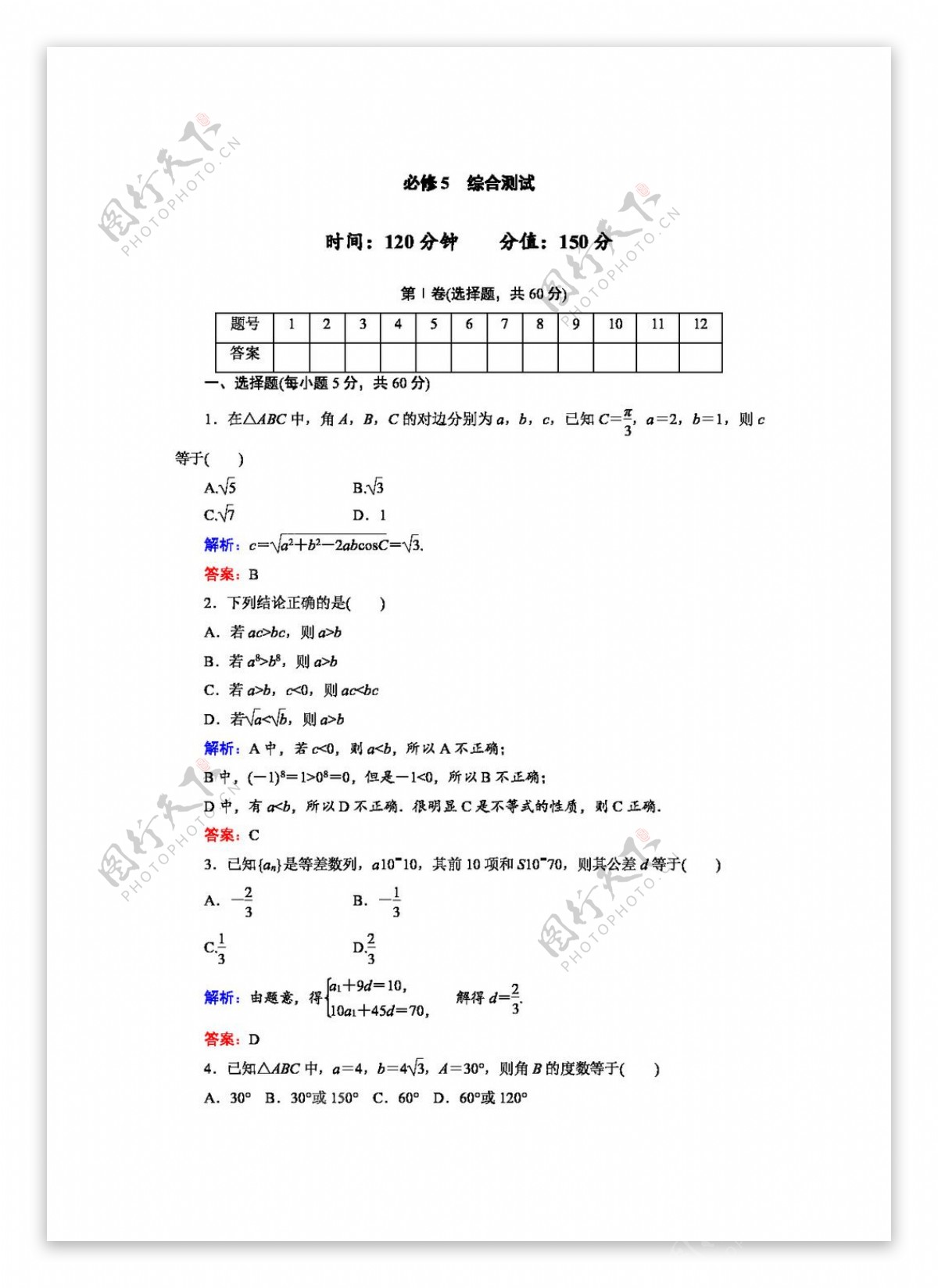 数学人教新课标A版A版数学必修5单元测试和综合测试