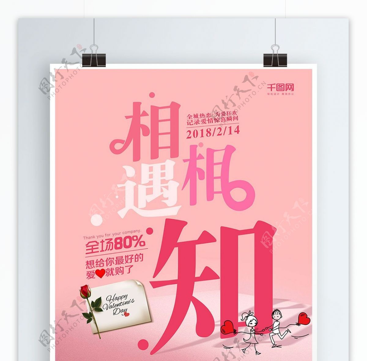 粉色浪漫相知相遇情人节促销海报