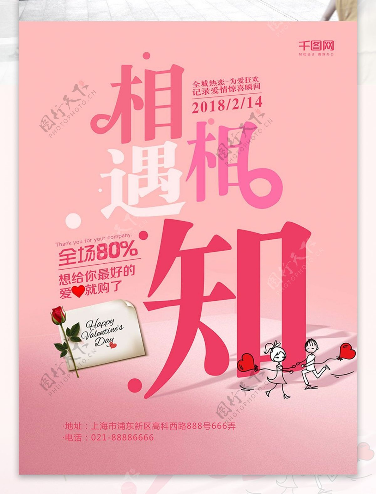 粉色浪漫相知相遇情人节促销海报