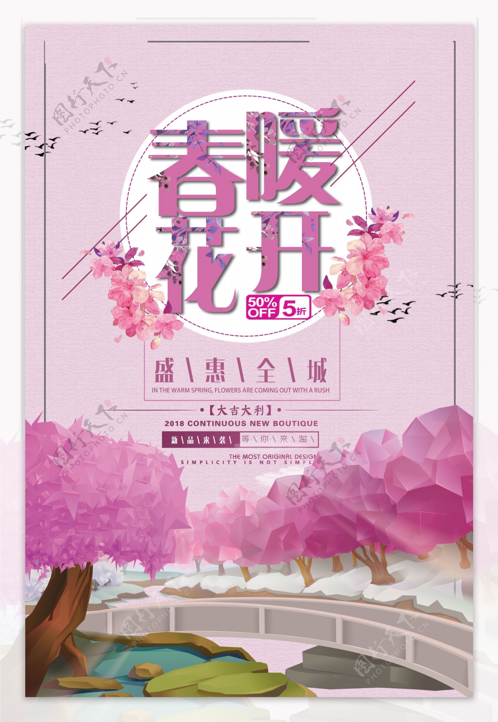 粉色浪漫春暖花开促销海报设计