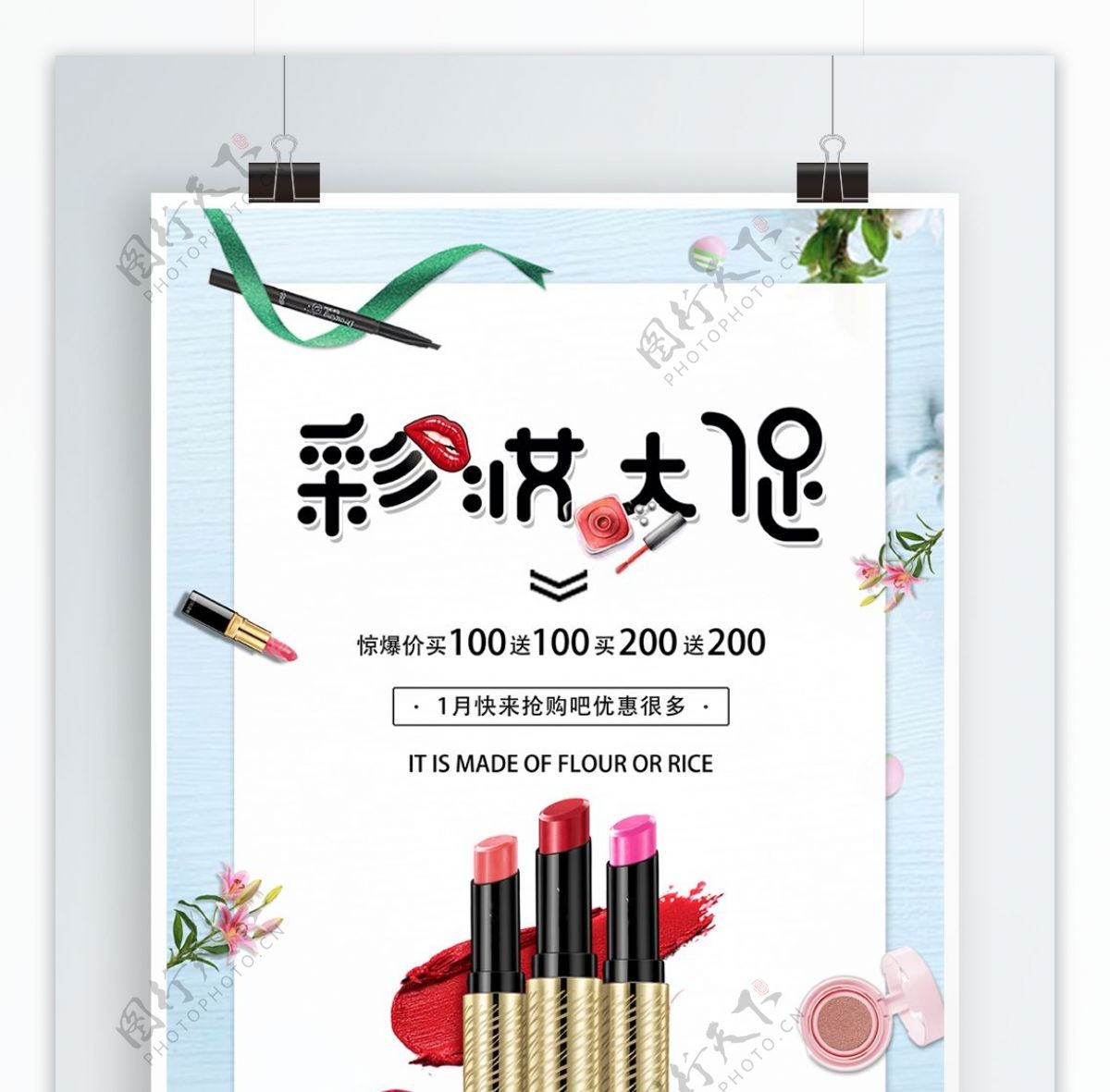 简约小清新美妆促销海报设计
