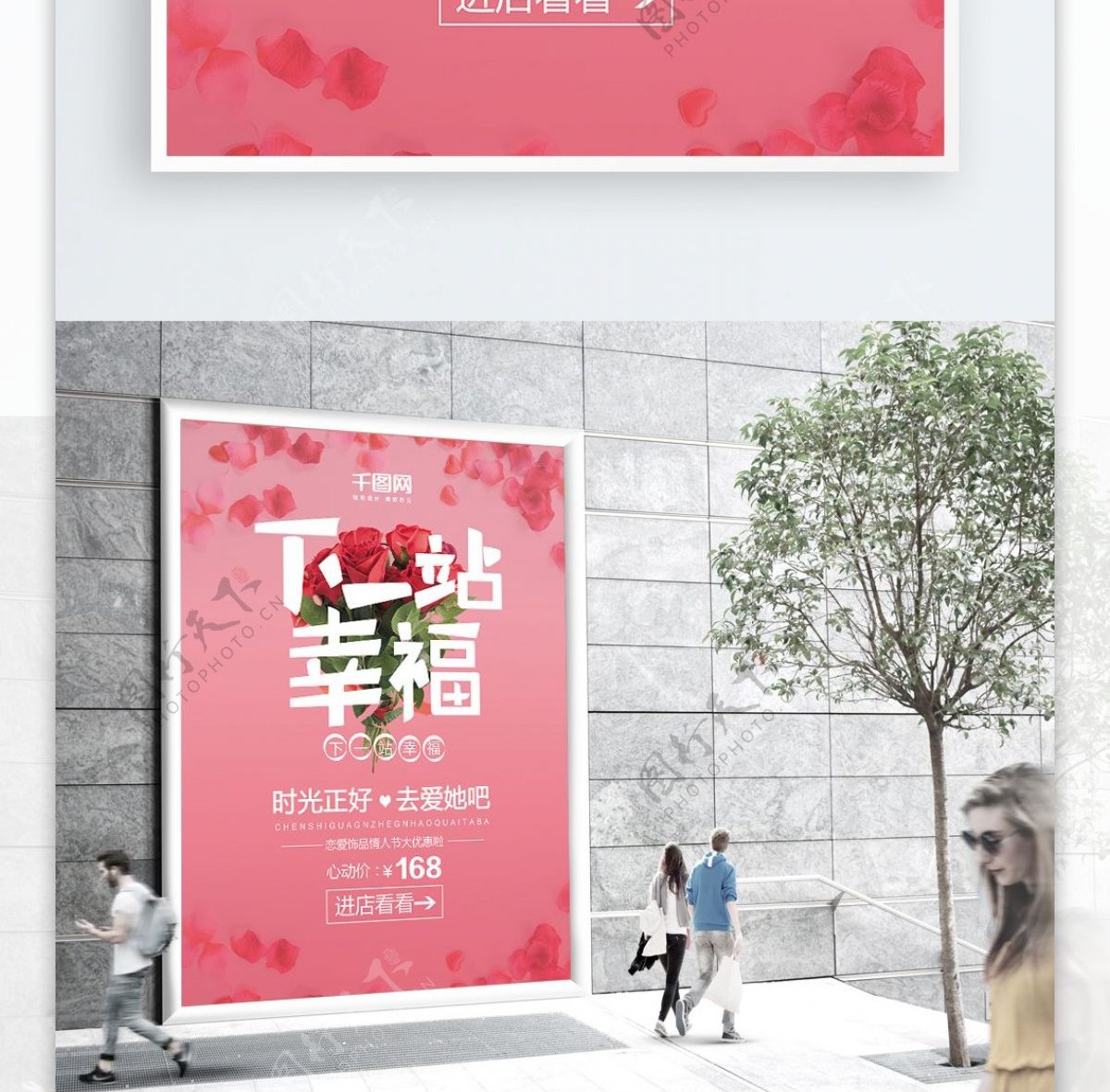 下一站幸福情人节粉色玫瑰简约促销海报
