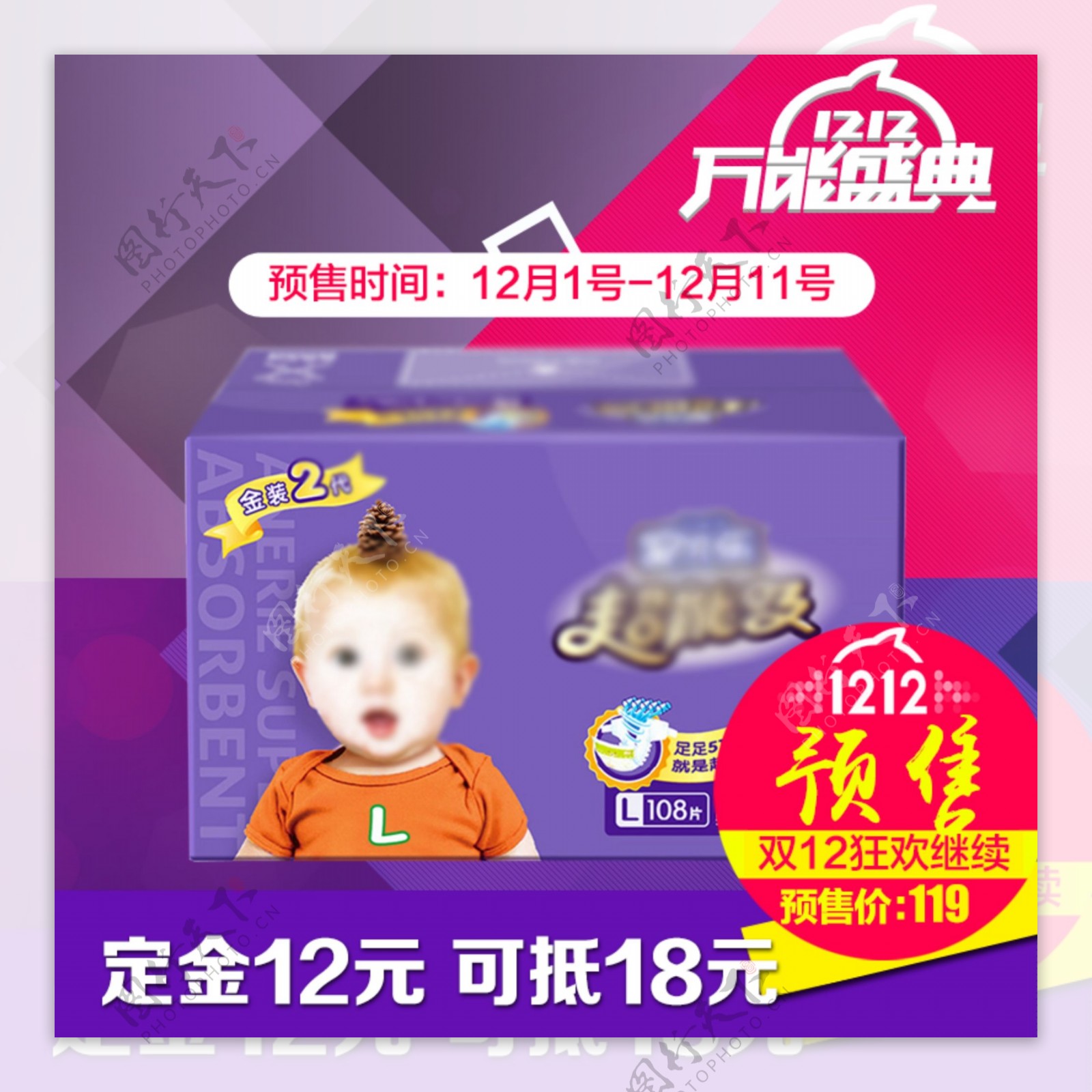 电商淘宝节日促销婴儿纸尿裤直通车主图模版