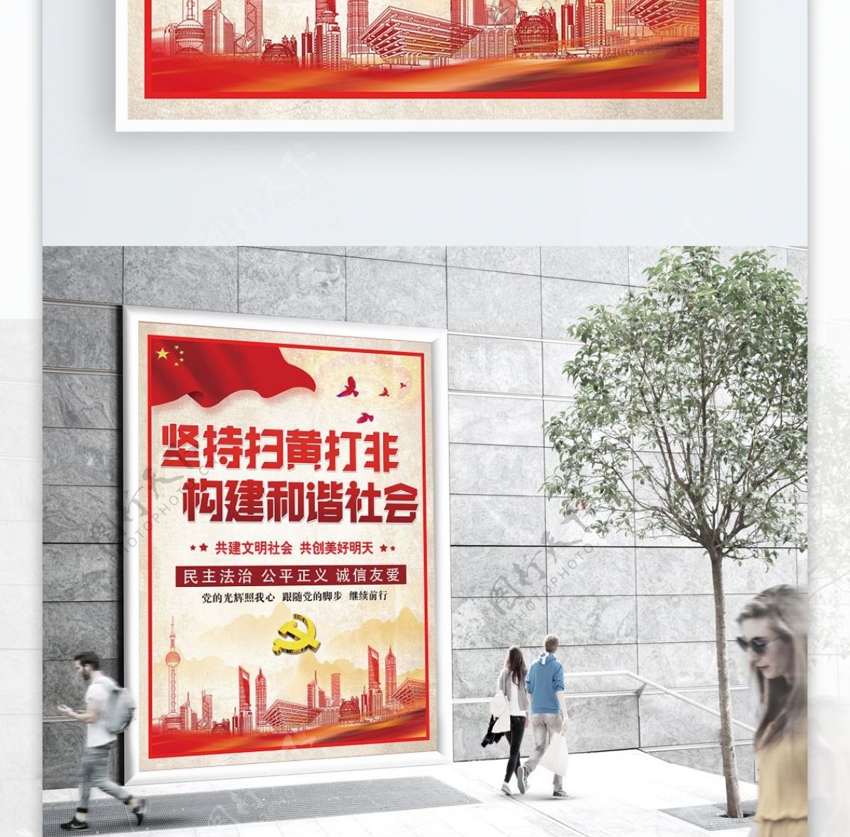 构建和谐社会政党宣传公益海报PSD模板