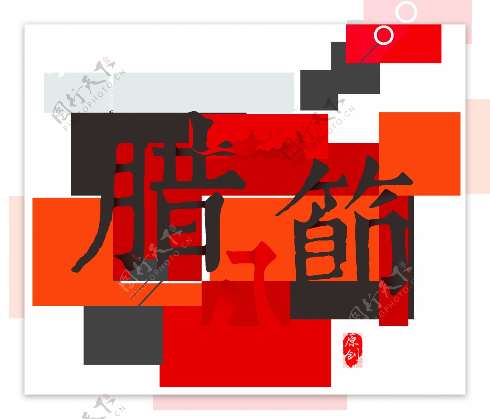 中式传统腊八节字体