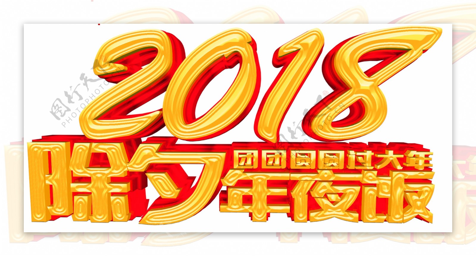 2018狗年除夕年夜饭字体素材