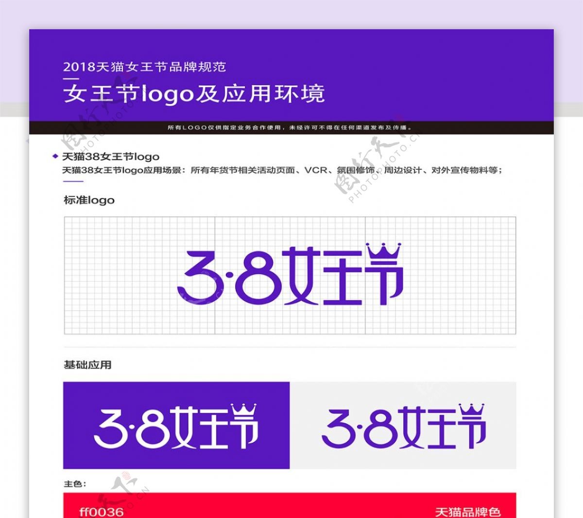 2018天猫女王节LOGO品牌规范