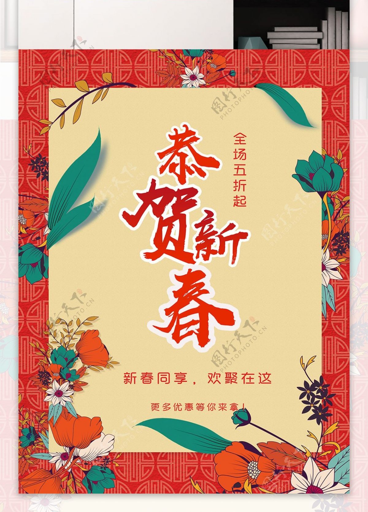 2018恭贺新春新春活动宣传海报
