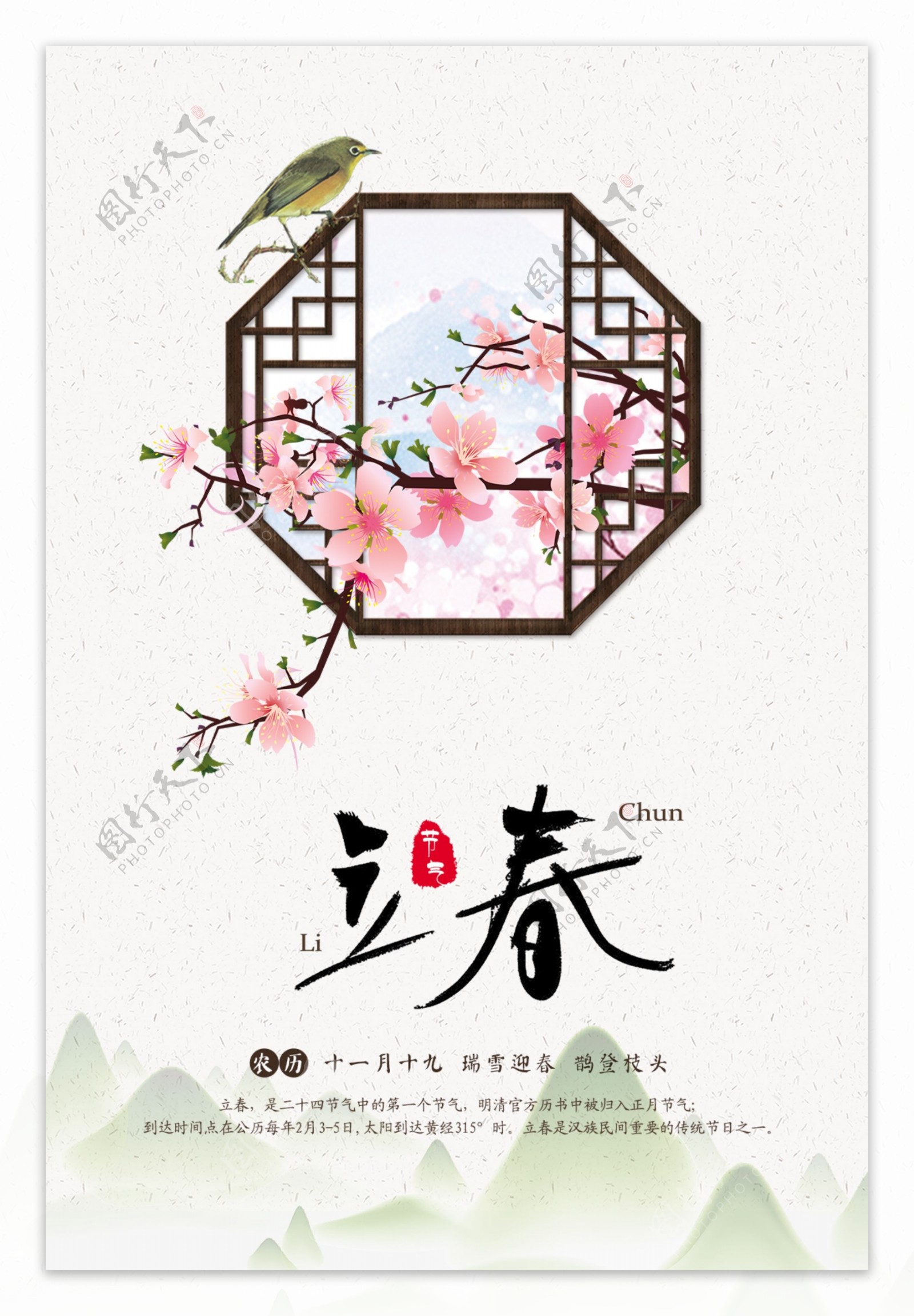 中国风小清新立春之节气海报