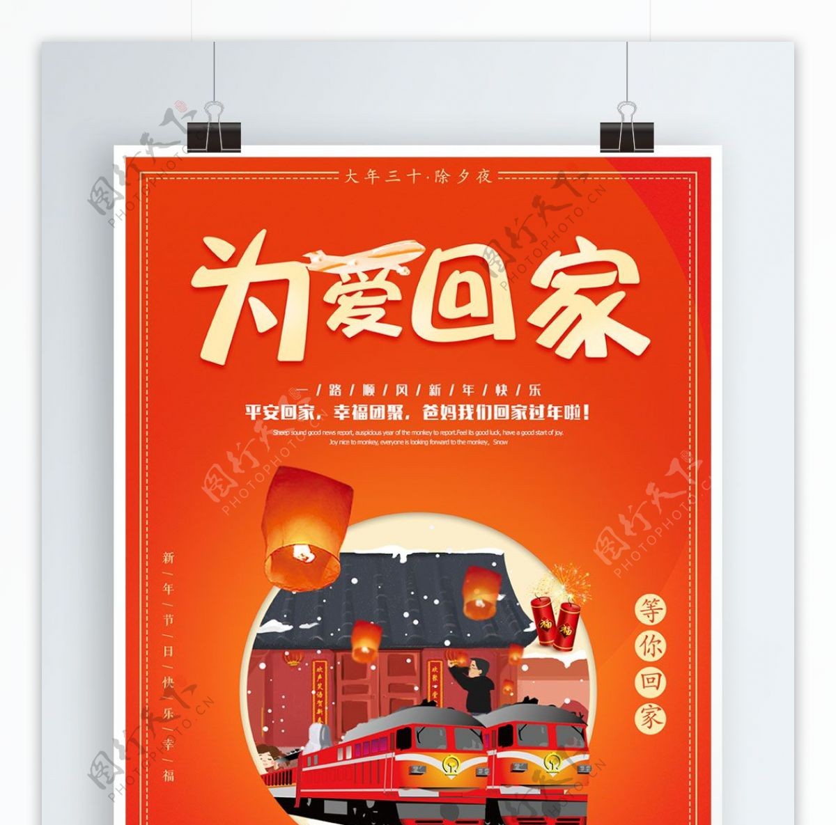 中国风喜庆为爱回家宣传海报