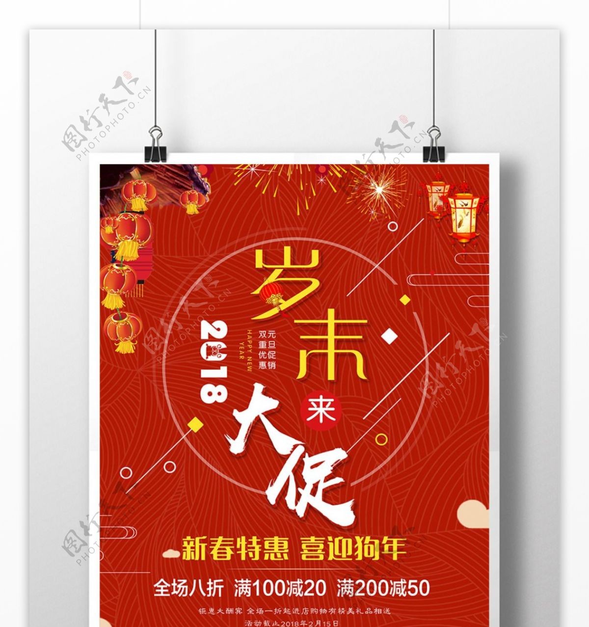 2018岁末大促中国风商场促销海报展板