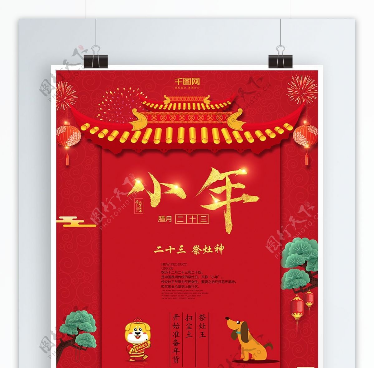 红色喜庆小年二十三祭灶神节日海报
