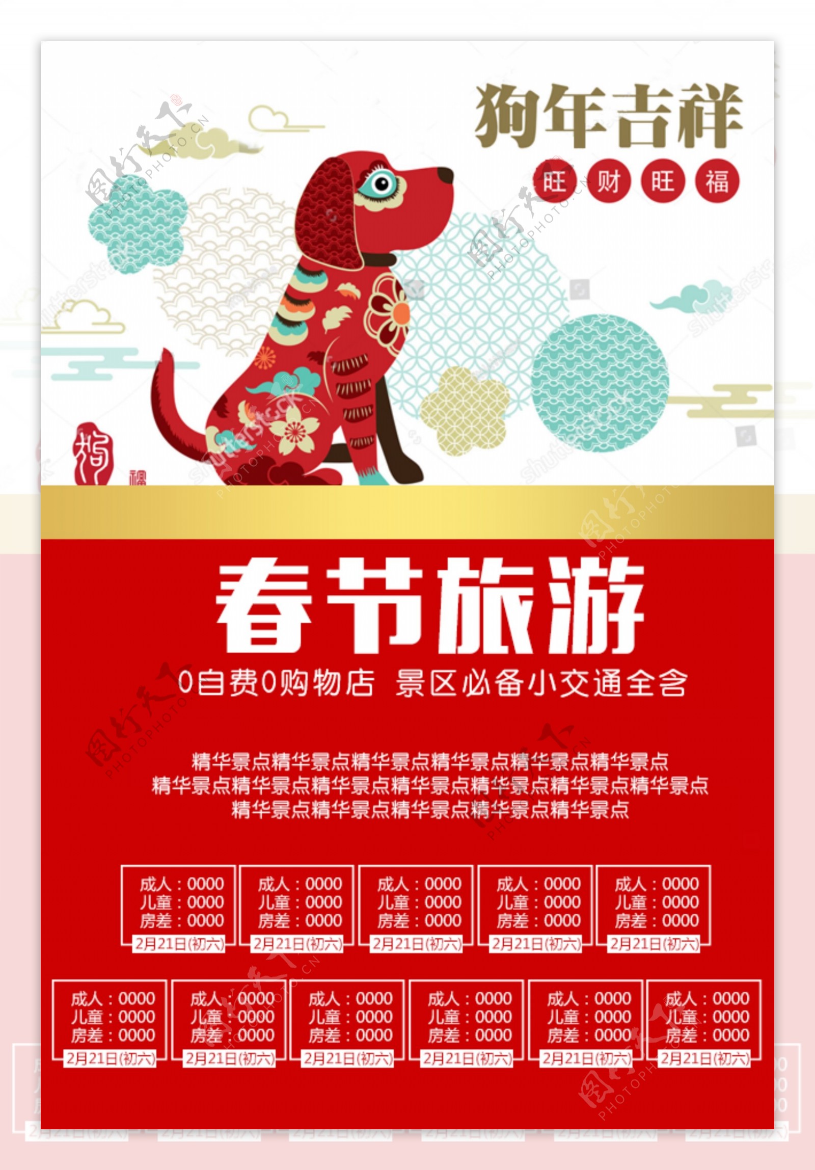春节旅游红色喜庆海报