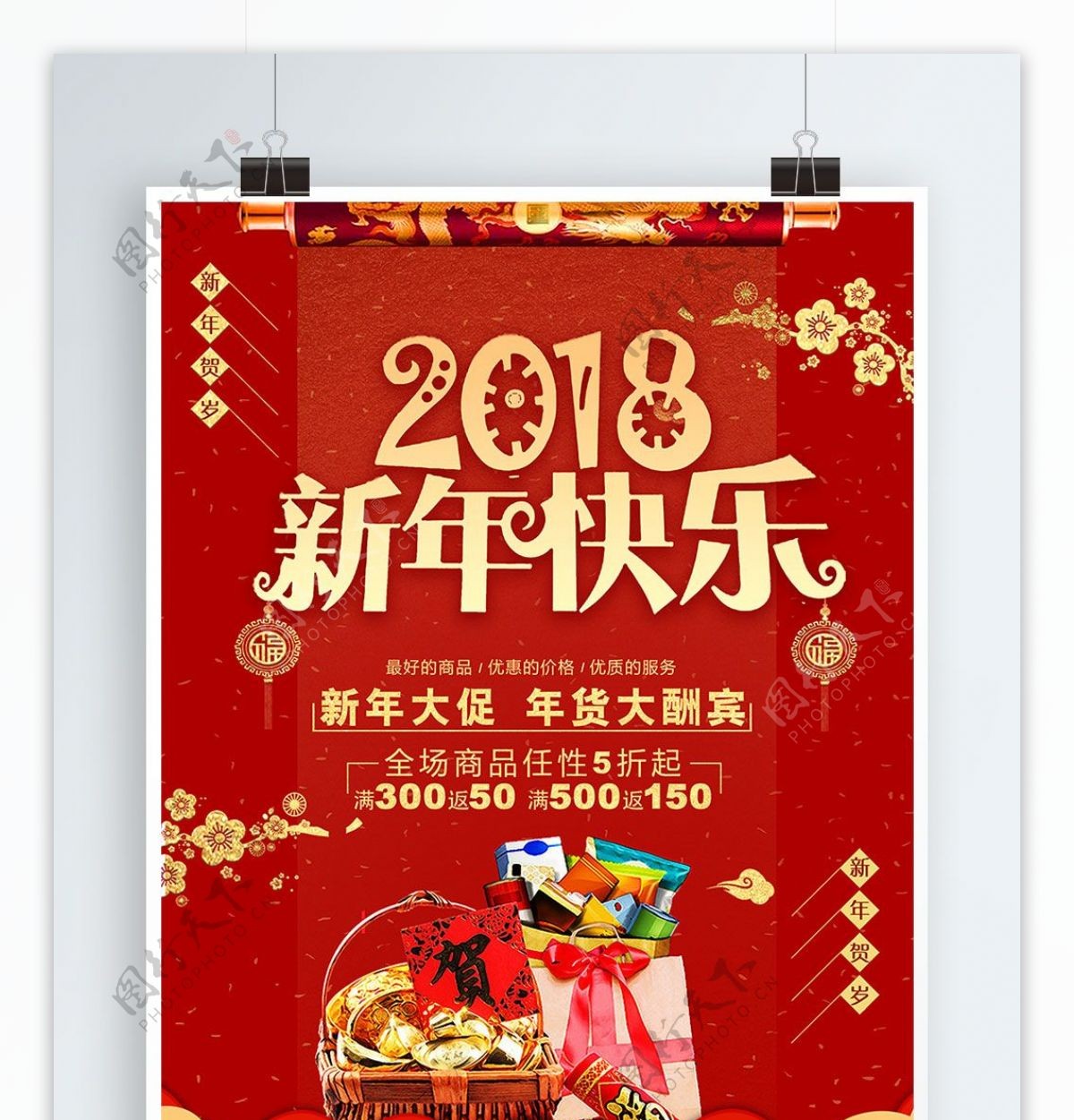 2018新年促销海报设计