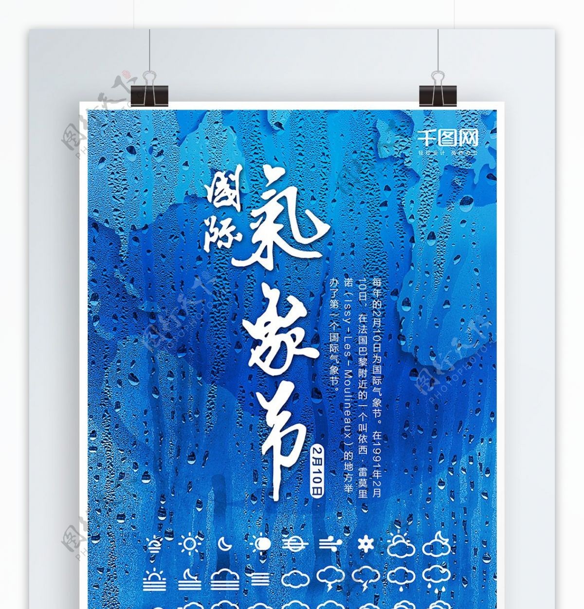 雨天地球背景国际气象节海报设计