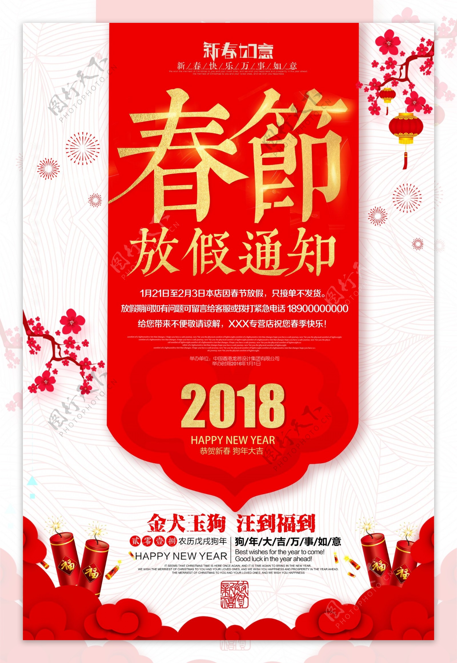 精美2018春节放假海报设计