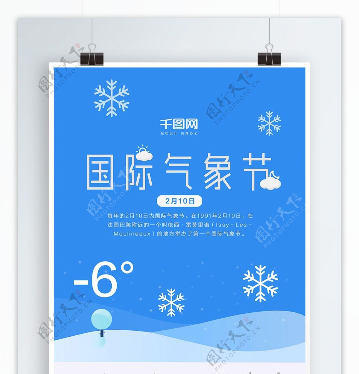 2月10日国际气象节天气海报设计