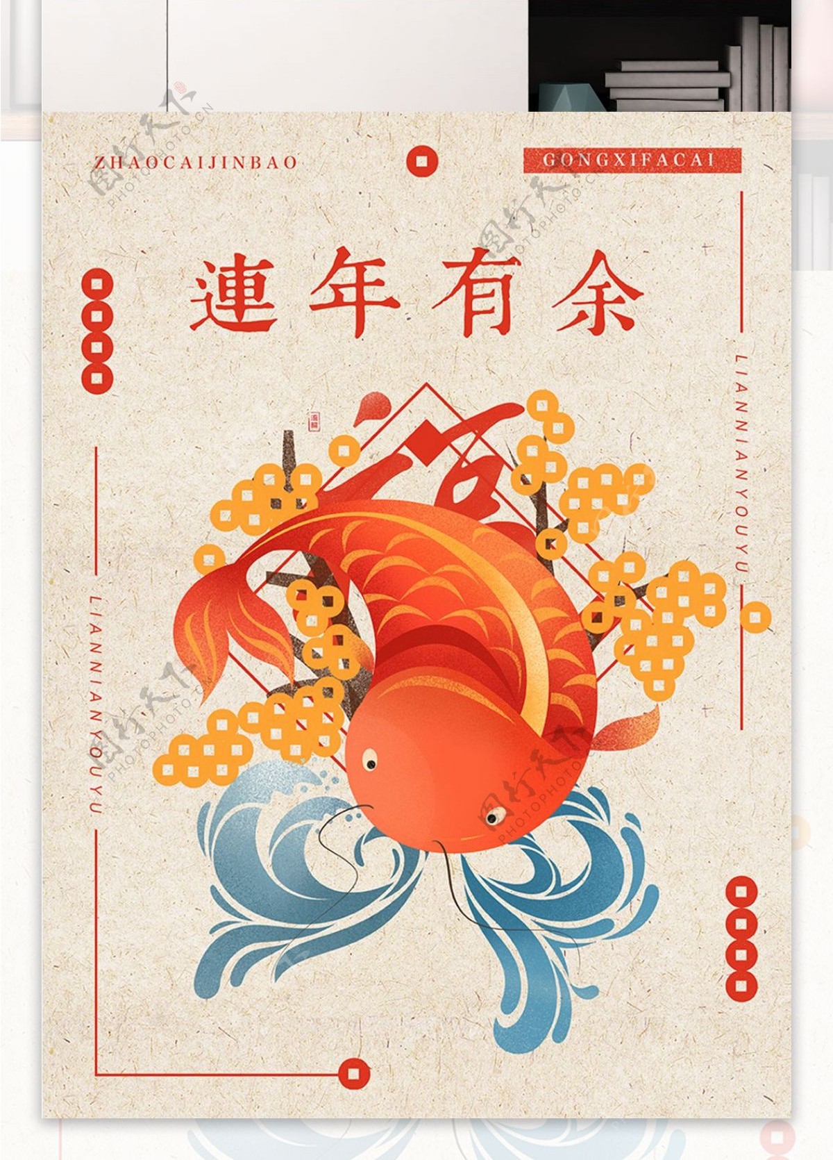 新年连年有余鲤鱼铜钱手绘插画海报