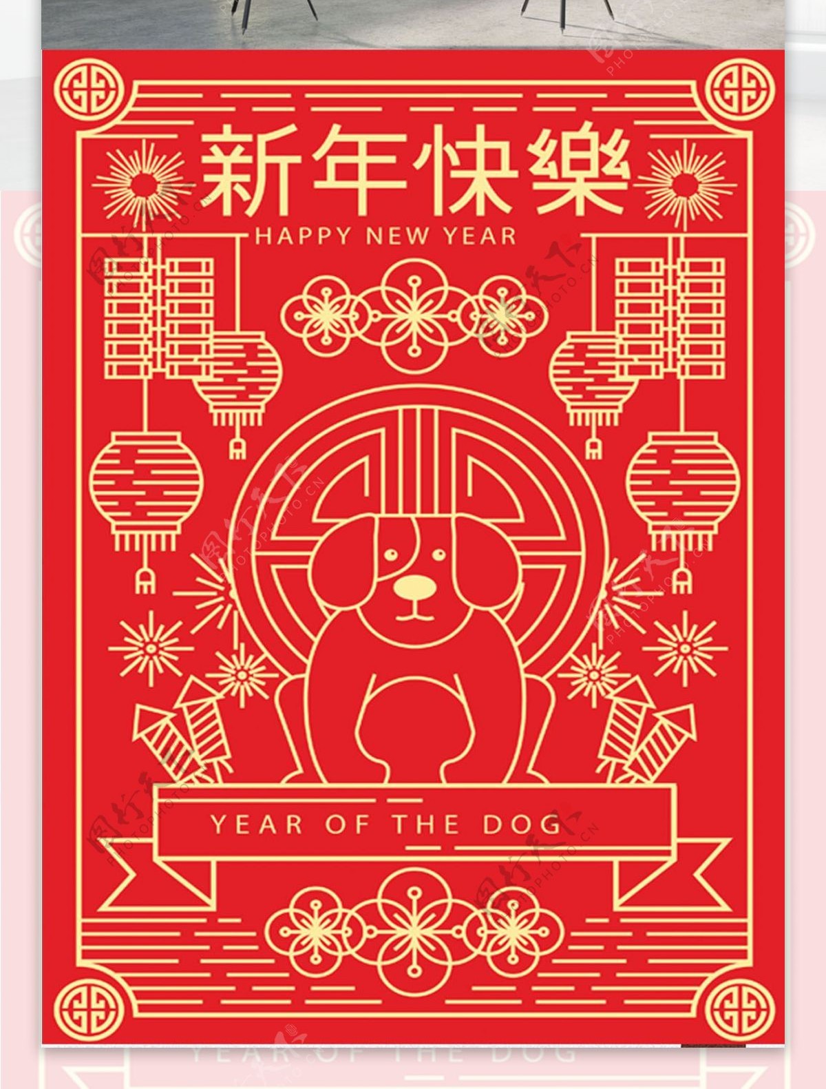 创意2018年狗年新年快乐海报