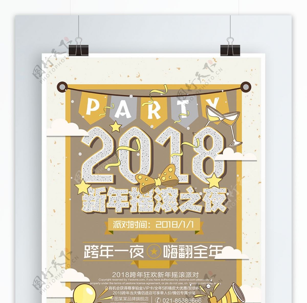 2018新年摇滚之夜派对海报PSD源文件