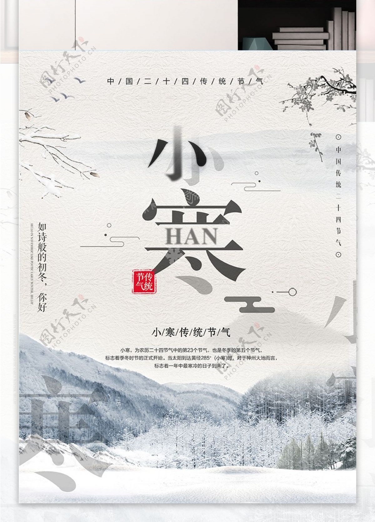 中国风小寒节气创意海报