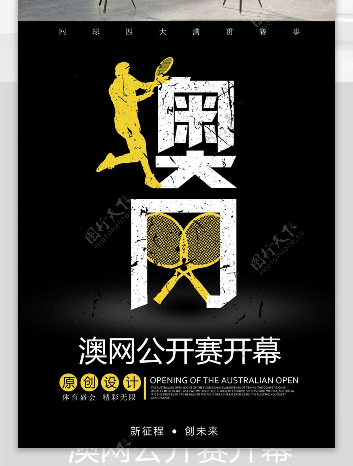 创意字体澳网公开赛开幕海报