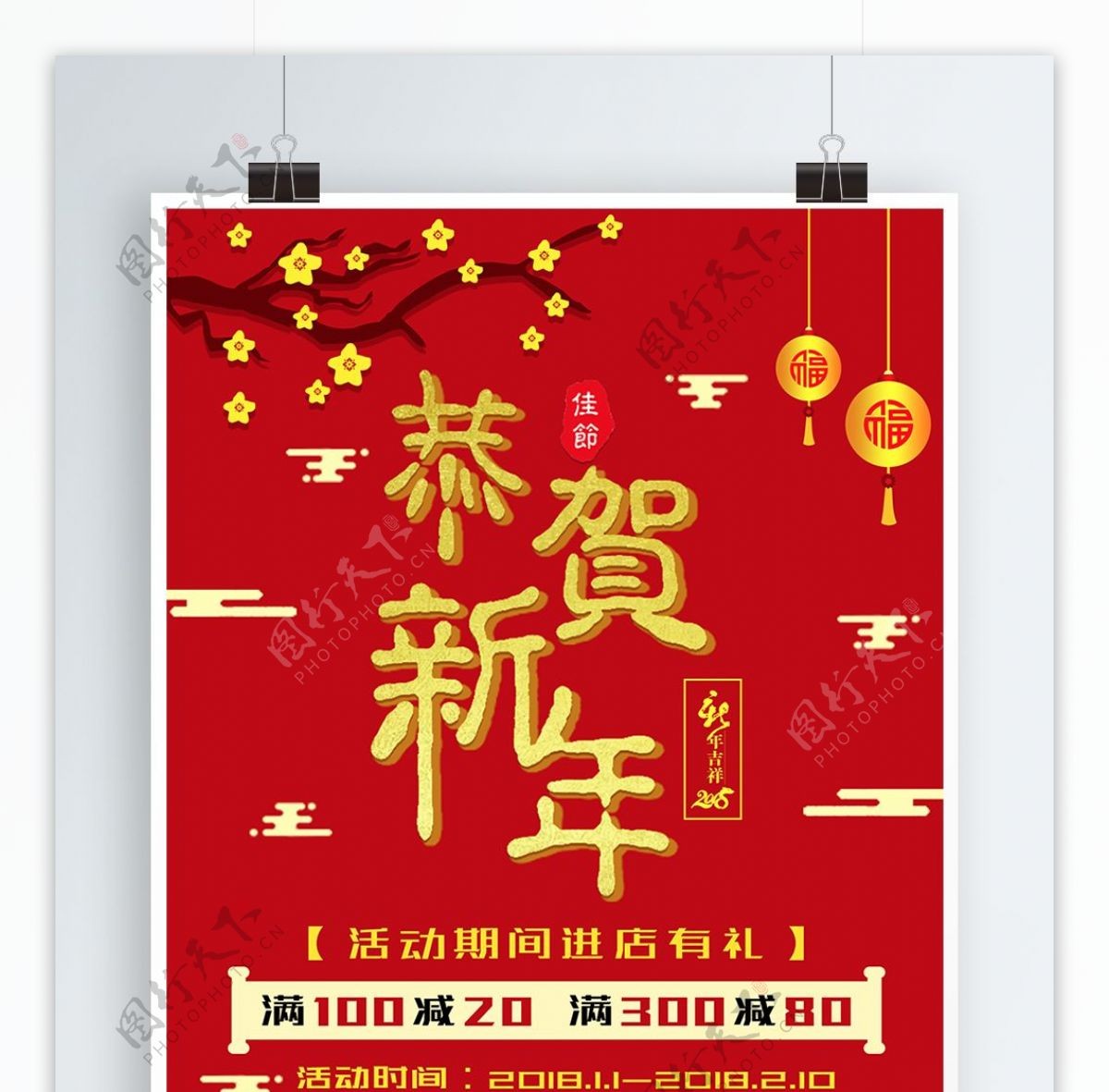 2018恭贺新年春节中国喜庆大气促销海报