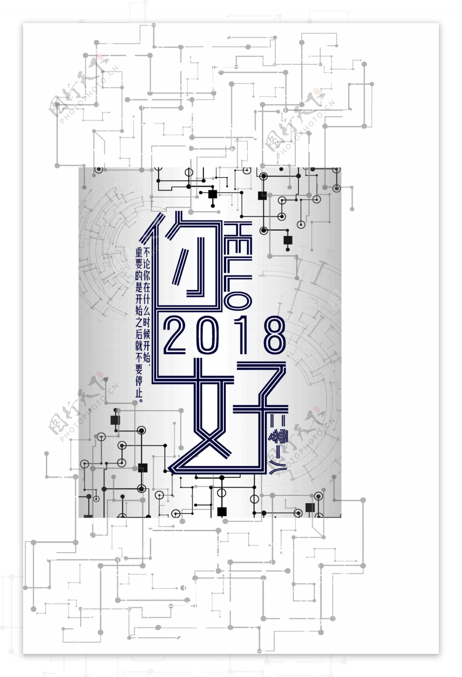 科技感你好2018简约海报