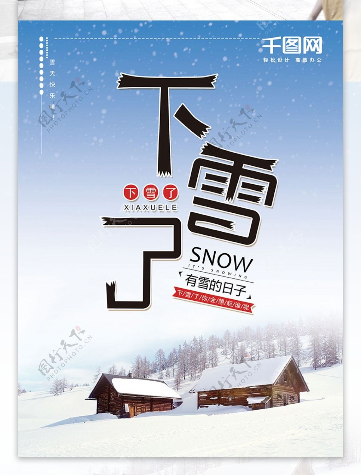 下雪了蓝色清新简约节日海报