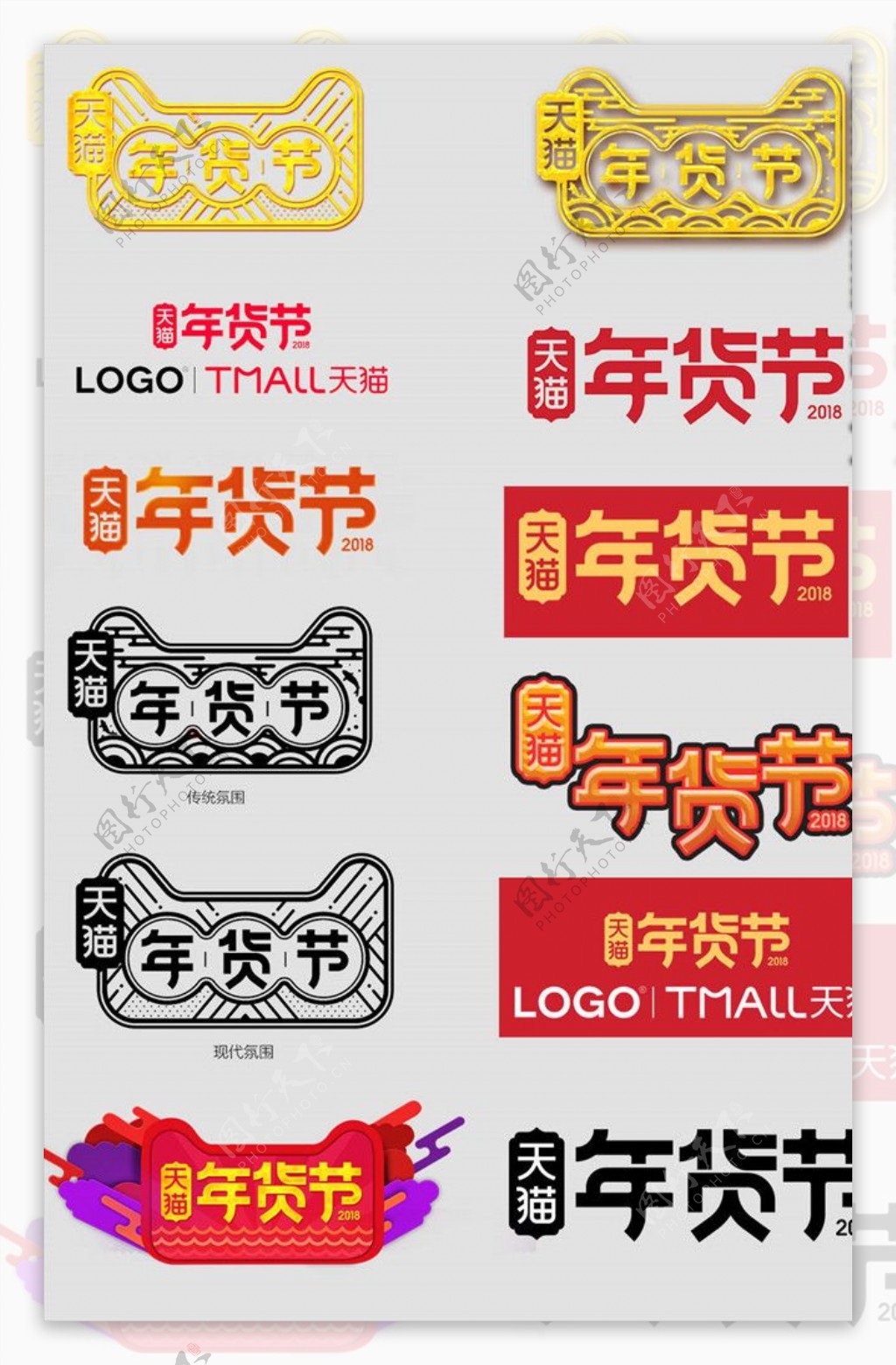 天猫年货节logo字体设计素材