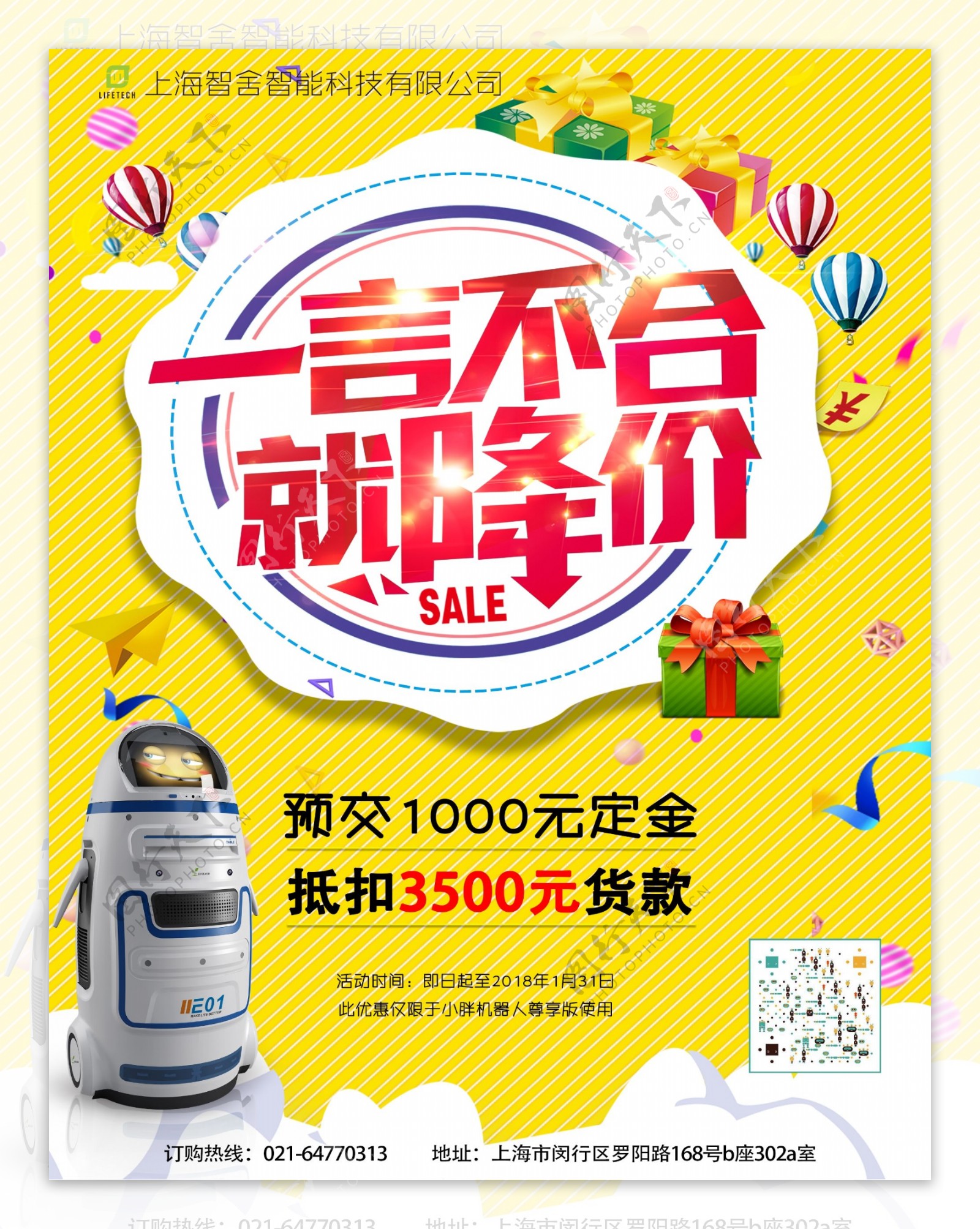 小胖机器人新春活动海报
