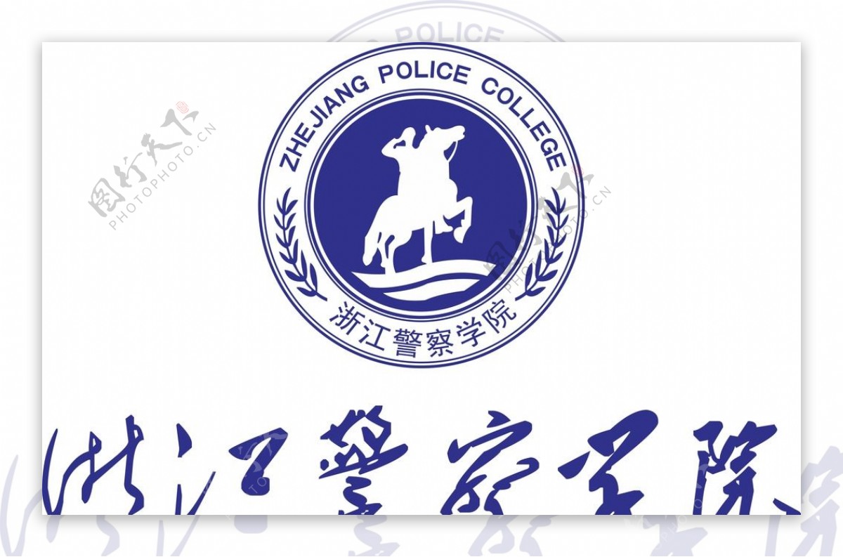 浙江警察学院logo