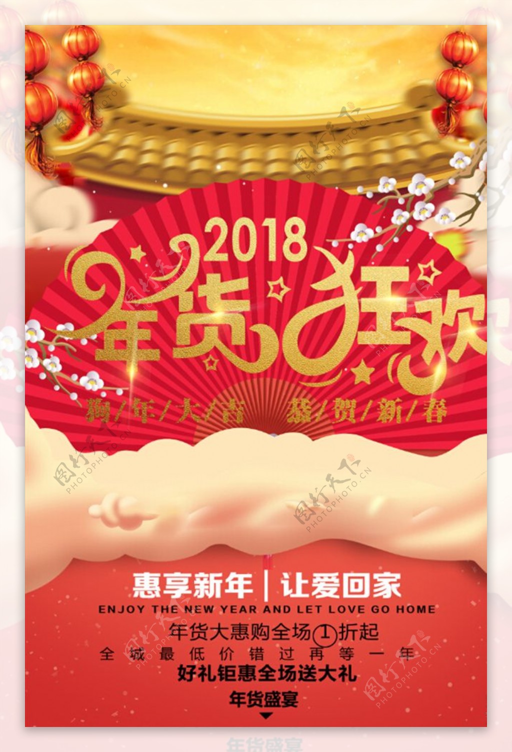 中国风2018年货狂欢促销海报