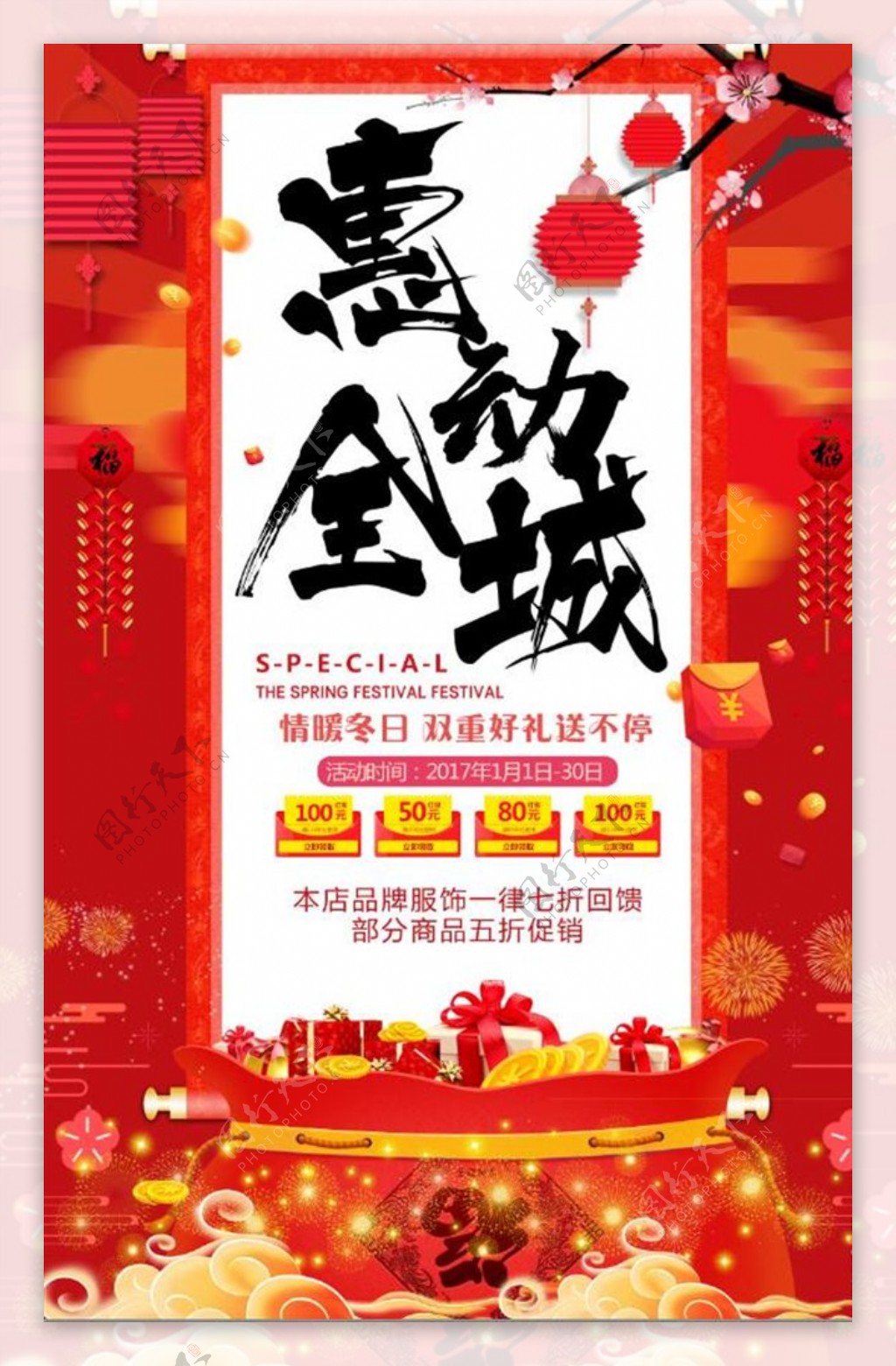 中国风红色惠动全城促销海报