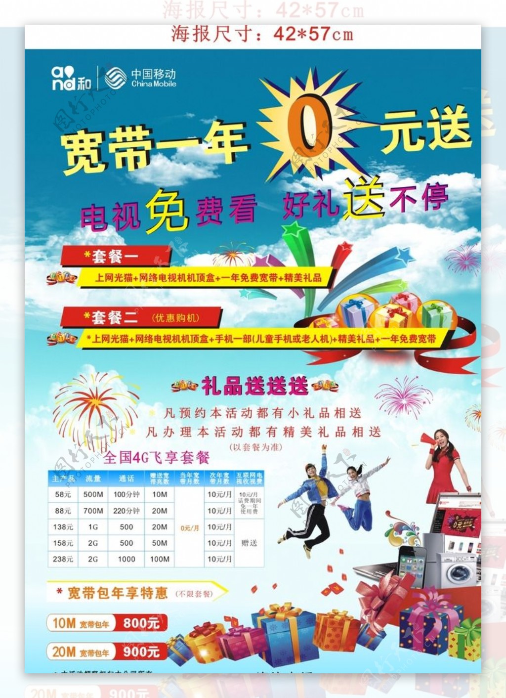 中国移动海报宣传单
