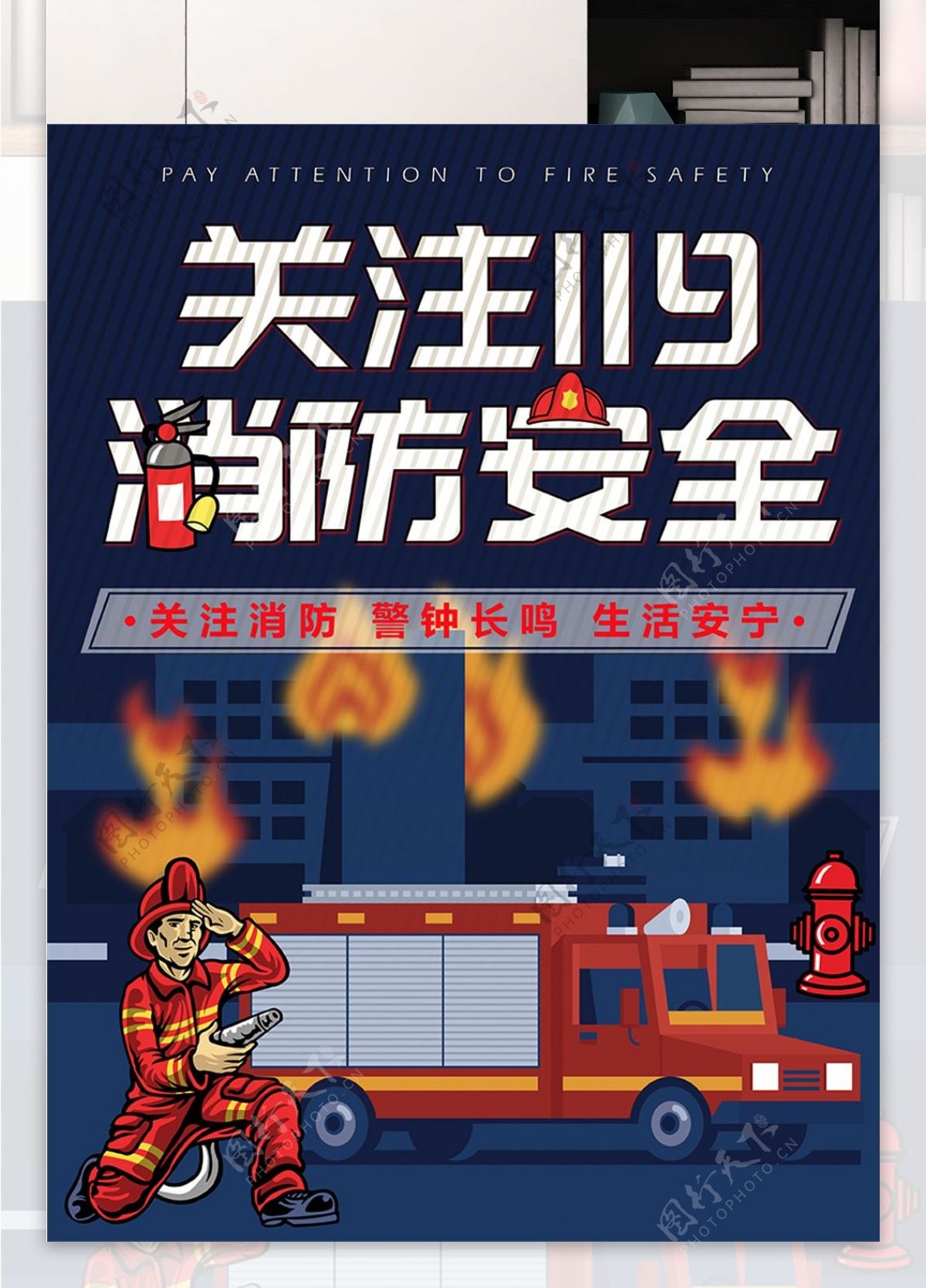 关注消防安全公益海报AI矢量