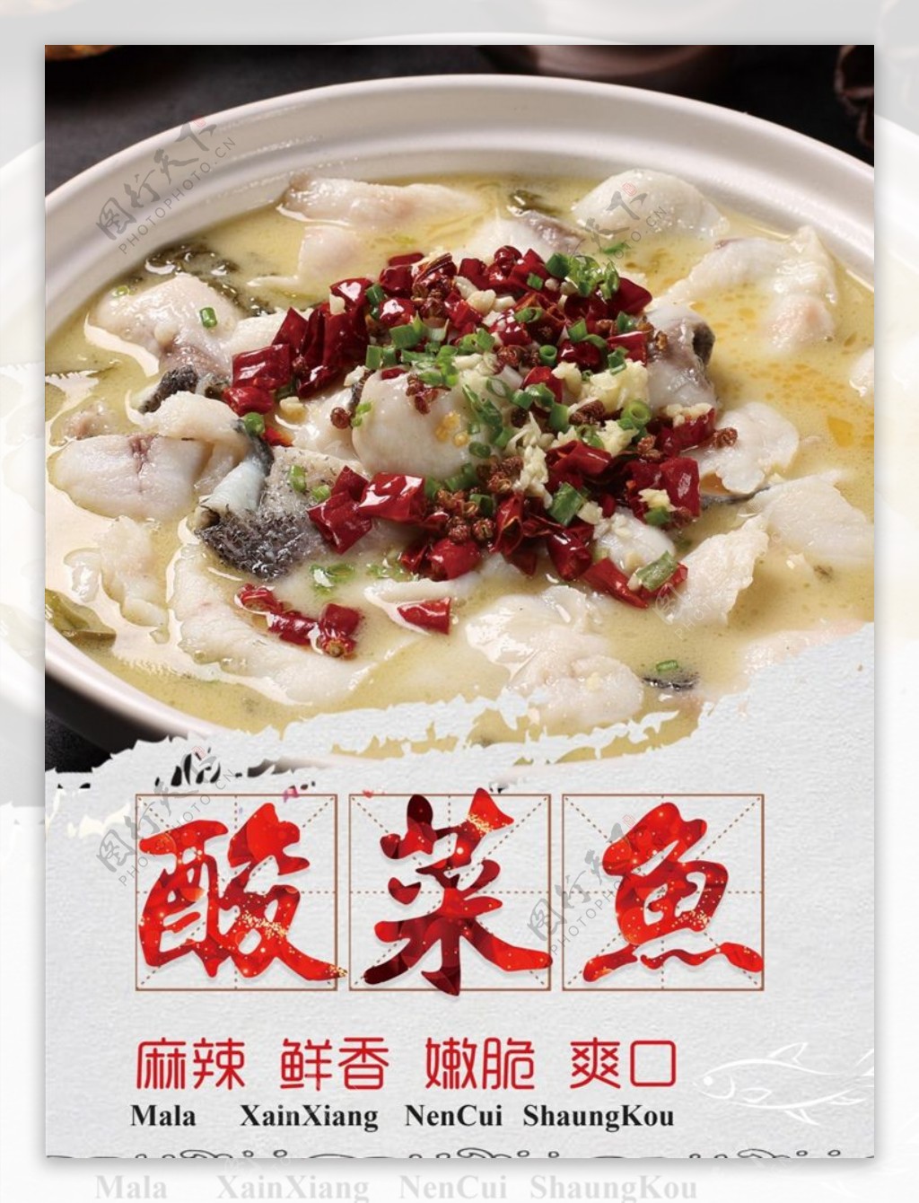 酸菜鱼鱼鱼片传统美食