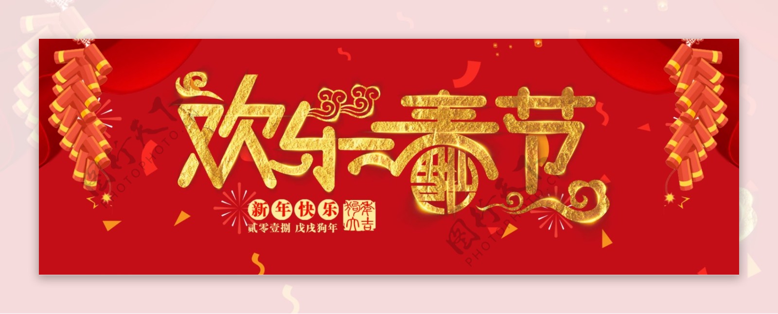 欢乐春节红色中国风喜庆电商促销海报